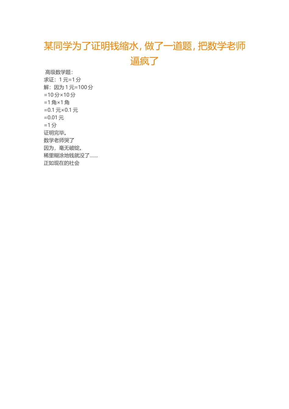 某同学为了证明钱缩水_第1页