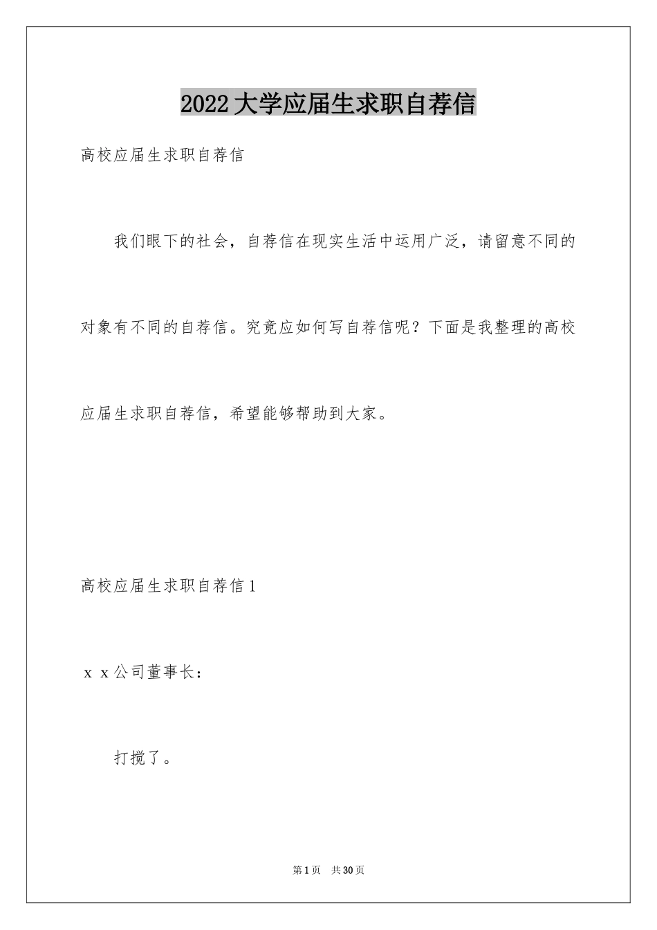 2024大学应届生求职自荐信_2_第1页