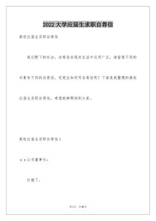 2024大学应届生求职自荐信_2