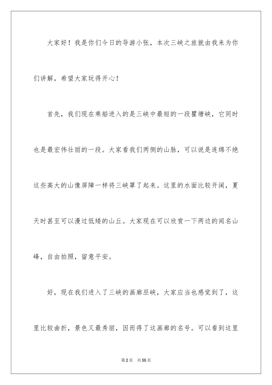 2024介绍三峡的导游词_1_第2页