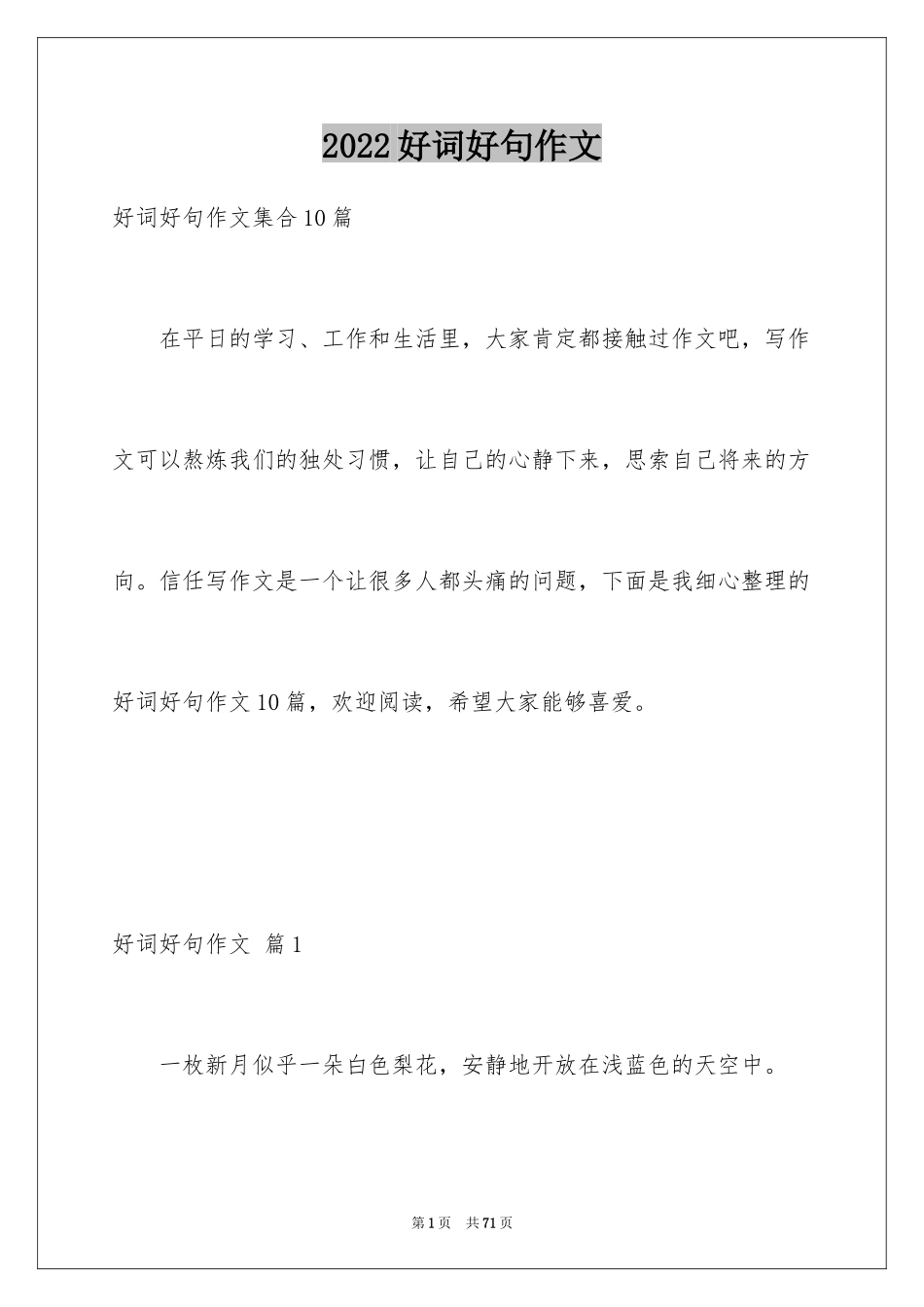 2024好词好句作文_133_第1页