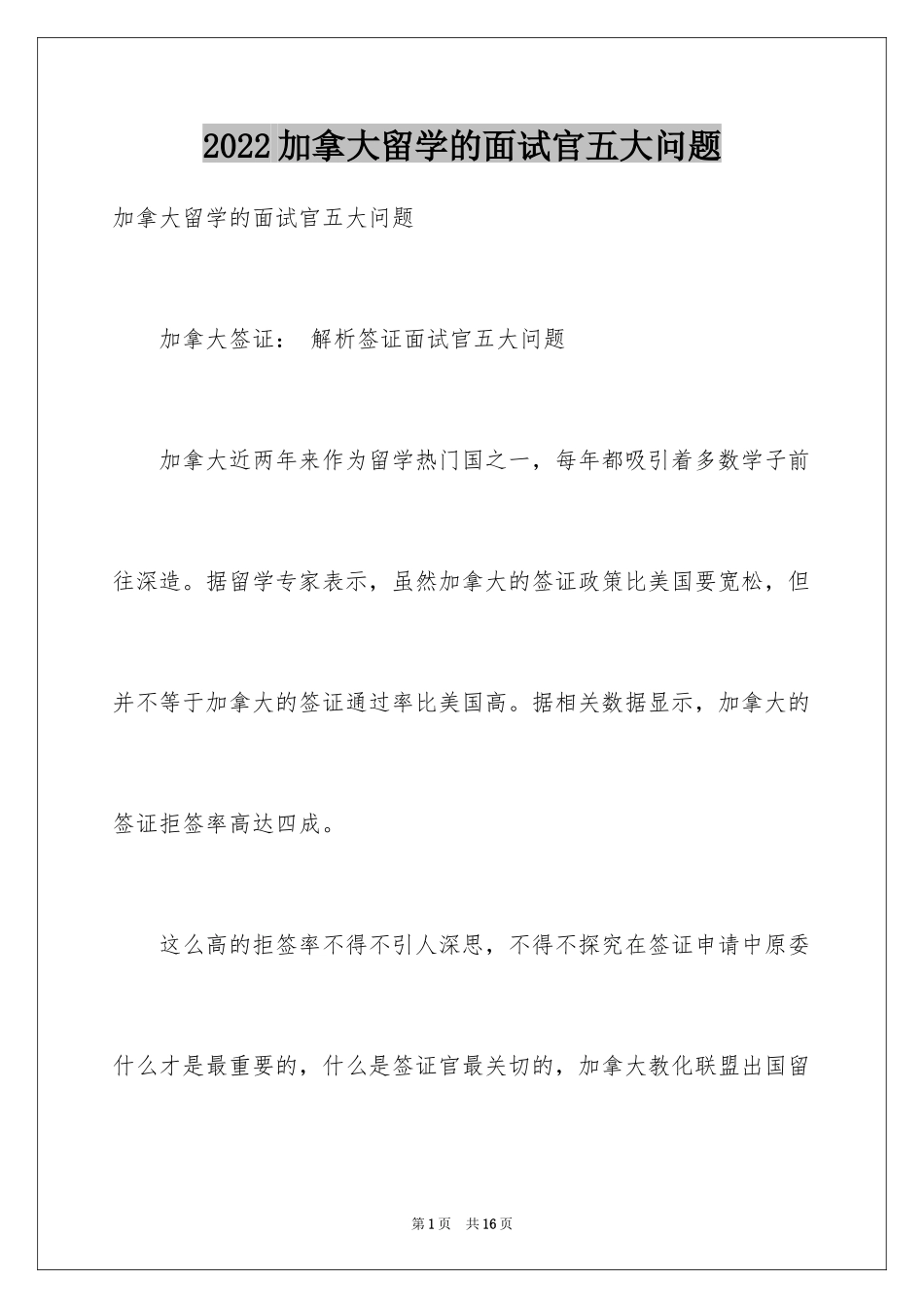 2024加拿大留学的面试官五大问题_第1页