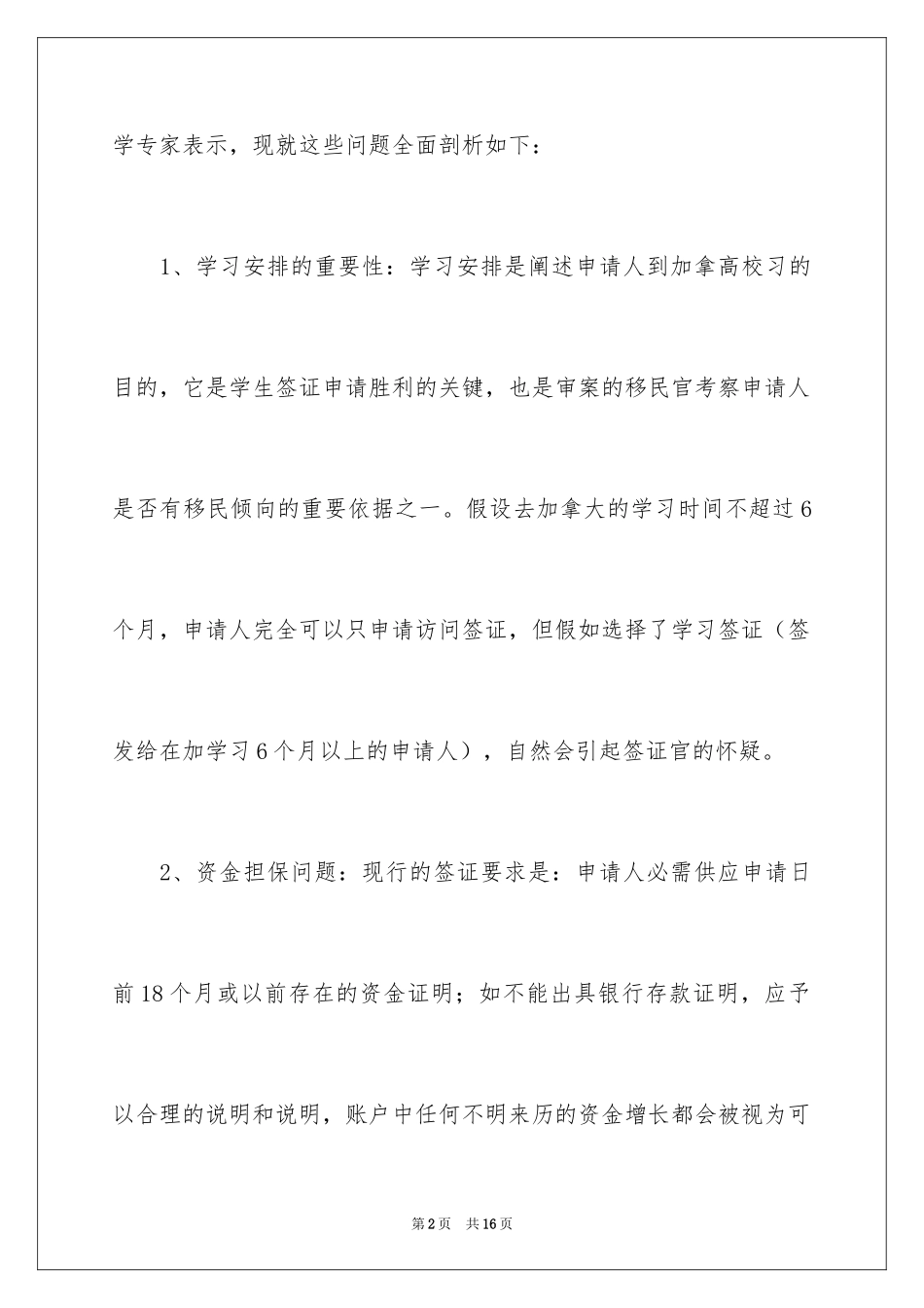 2024加拿大留学的面试官五大问题_第2页