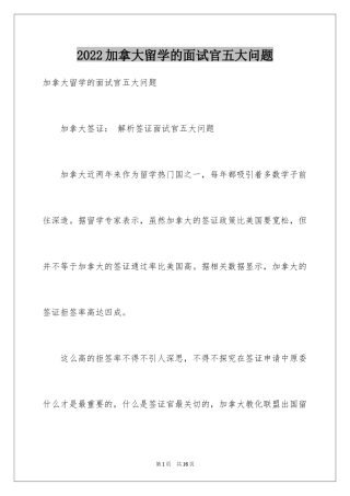 2024加拿大留学的面试官五大问题