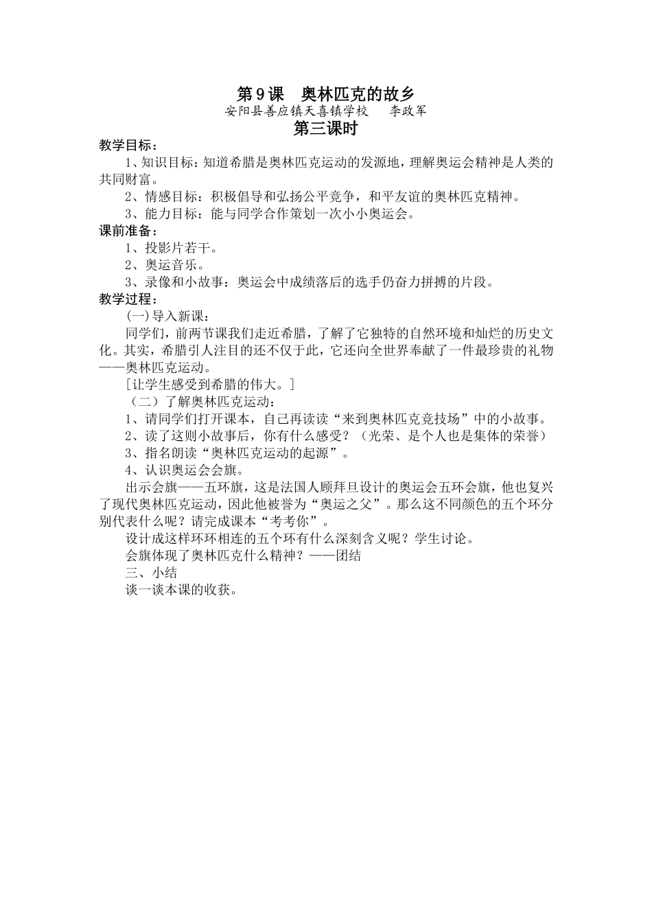 人教版六年级社会与品德第9课_《_奥林匹克的故乡》教案设计_第1页