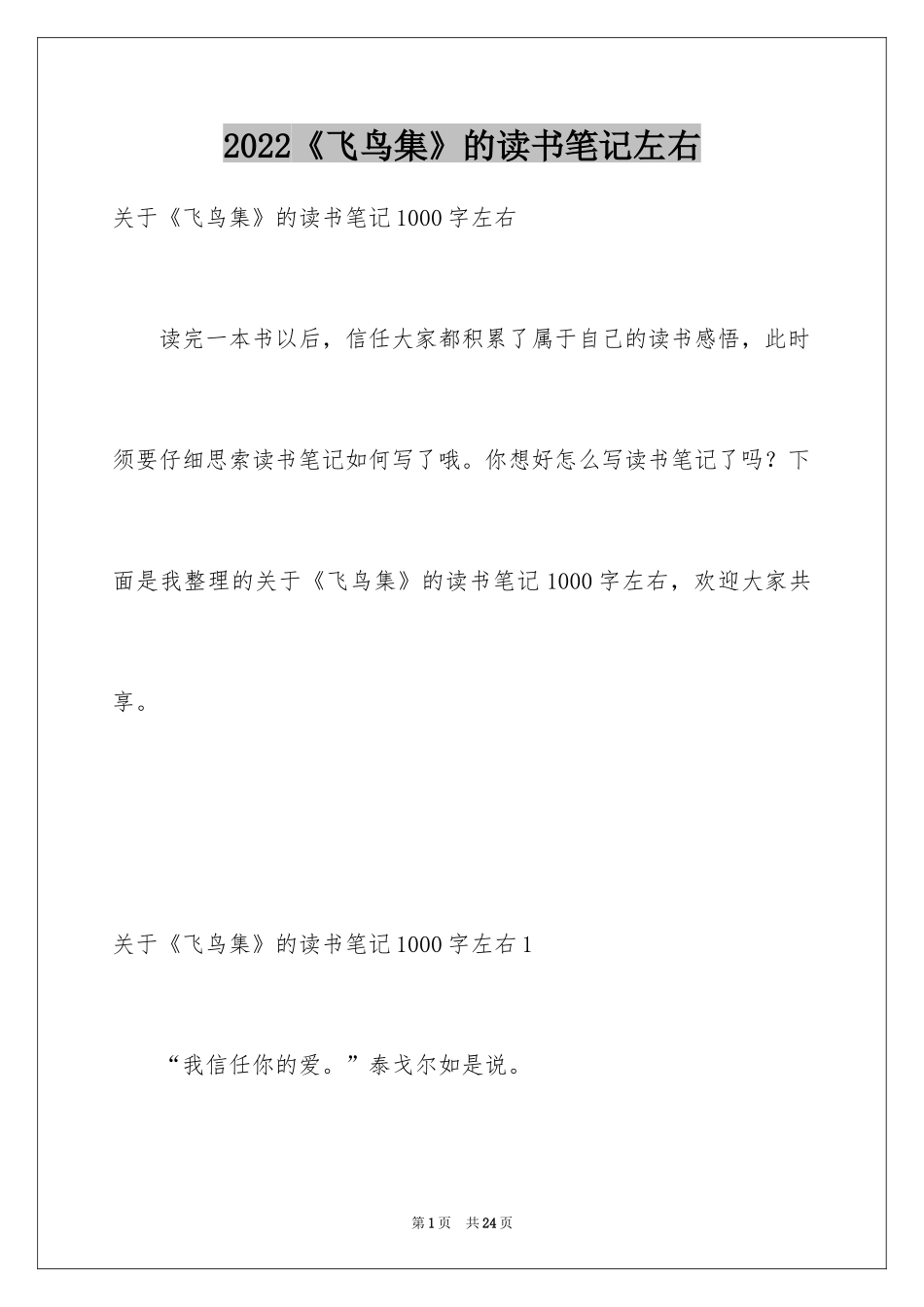 2024《飞鸟集》的读书笔记左右_第1页
