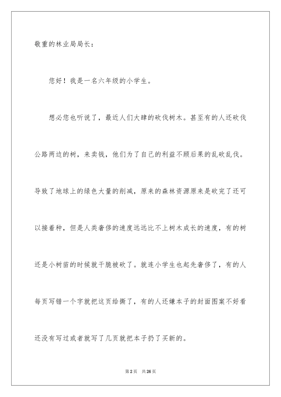 2024保护森林的建议书_25_第2页