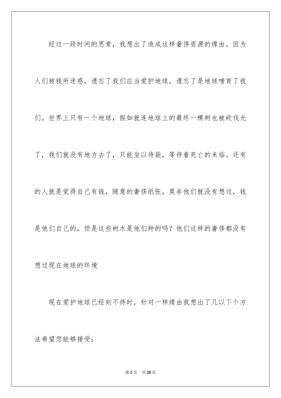 2024保护森林的建议书_25_第3页