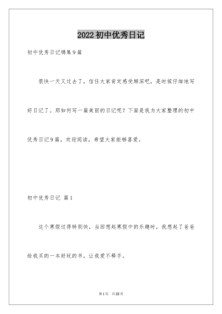 2024初中优秀日记_31