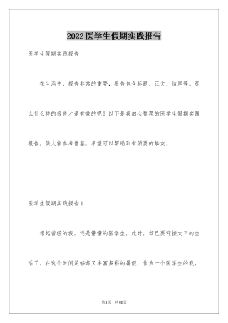 2024医学生假期实践报告_1