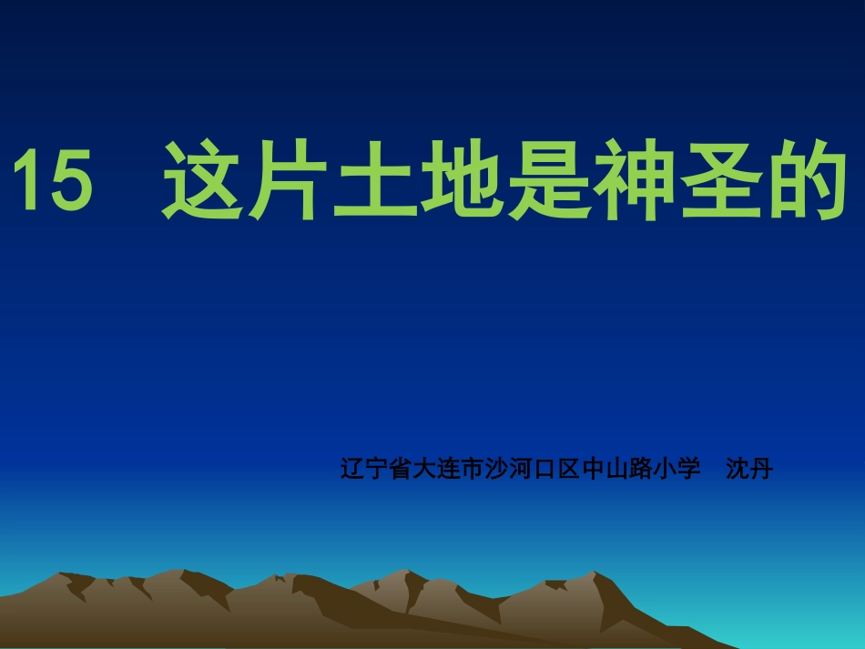 这片土地是神圣的B案_第1页