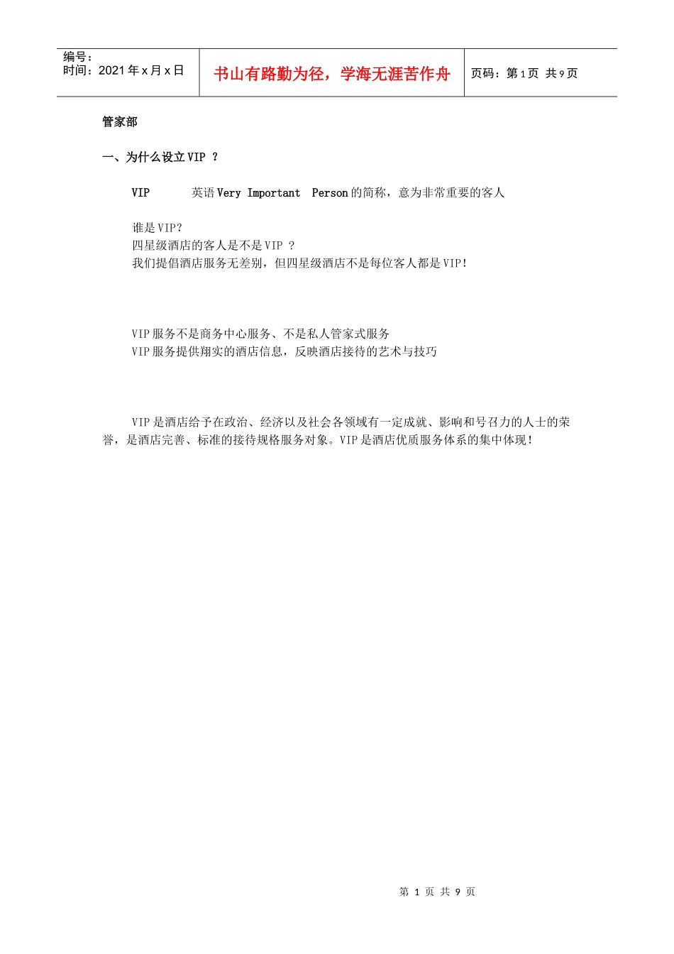 4.客房部VIP接待策划书_第1页