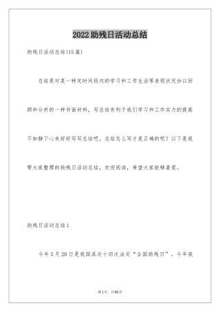 2024助残日活动总结