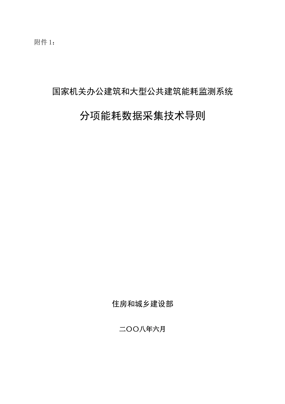 国家机关办公建筑和大型公共建筑能耗监测系统_第1页