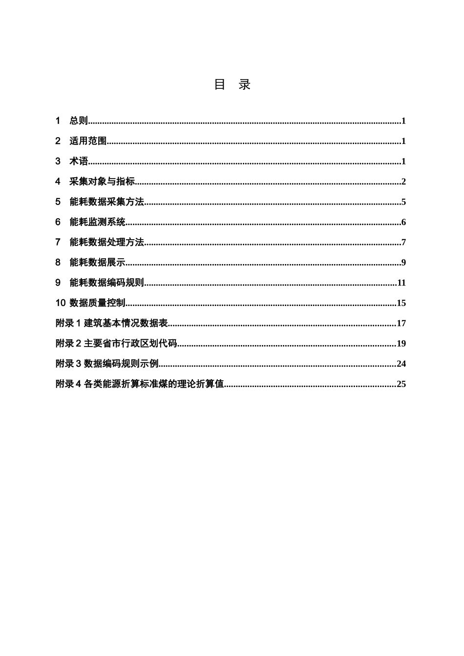 国家机关办公建筑和大型公共建筑能耗监测系统_第3页