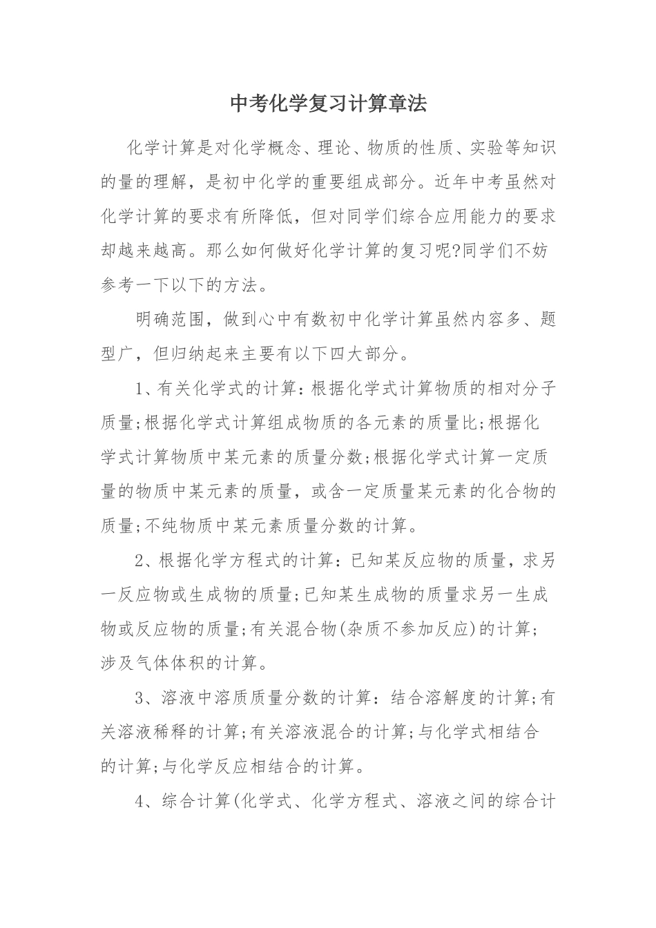 中考化学复习计算章法_第1页