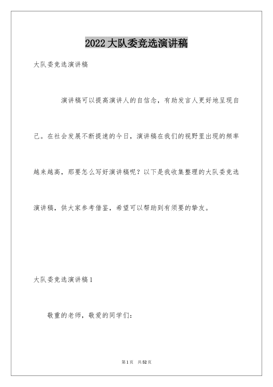 2024大队委竞选演讲稿_90_第1页