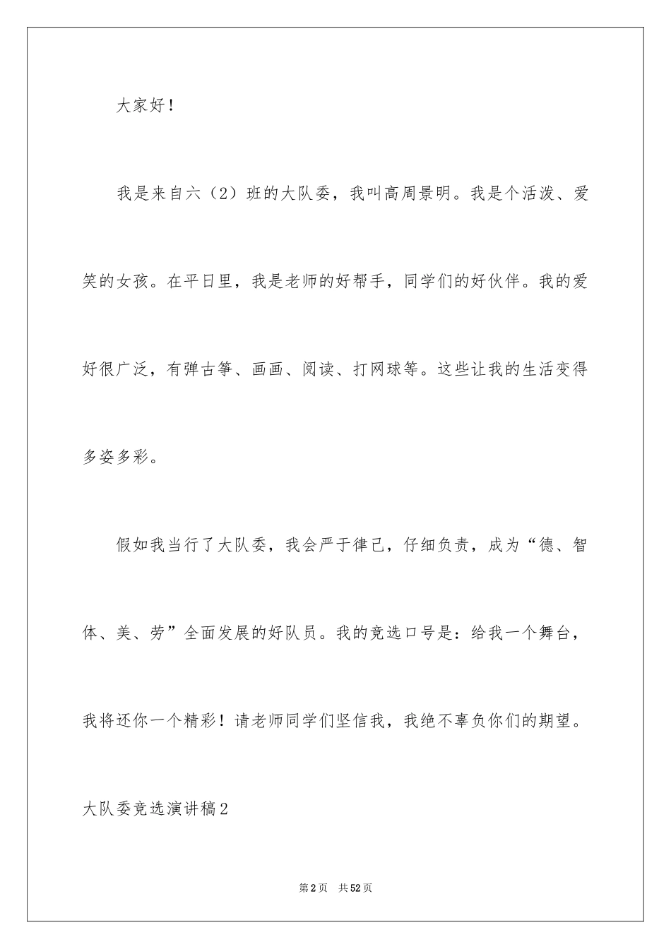2024大队委竞选演讲稿_90_第2页