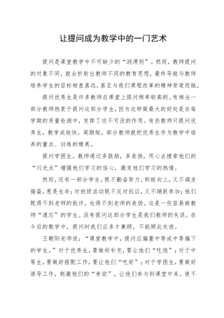 让提问成为教学中的一门艺术