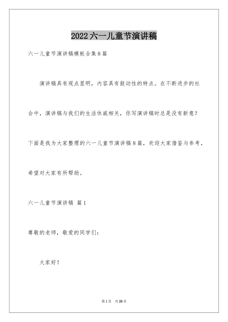 2024六一儿童节演讲稿_754_第1页