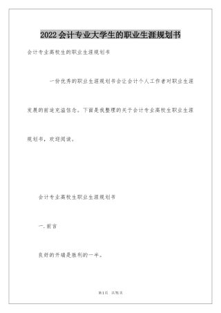 2024会计专业大学生的职业生涯规划书