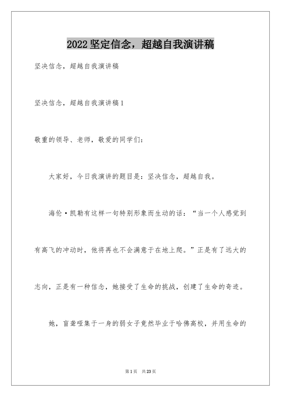 2024坚定信念，超越自我演讲稿_2_第1页