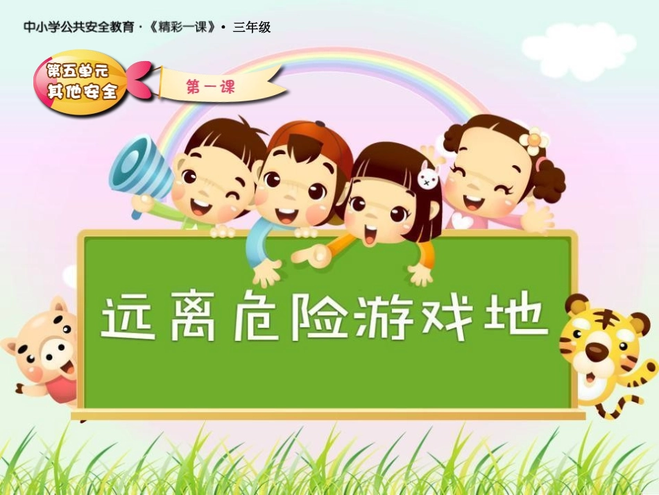 安全—远离危险游戏地_第1页