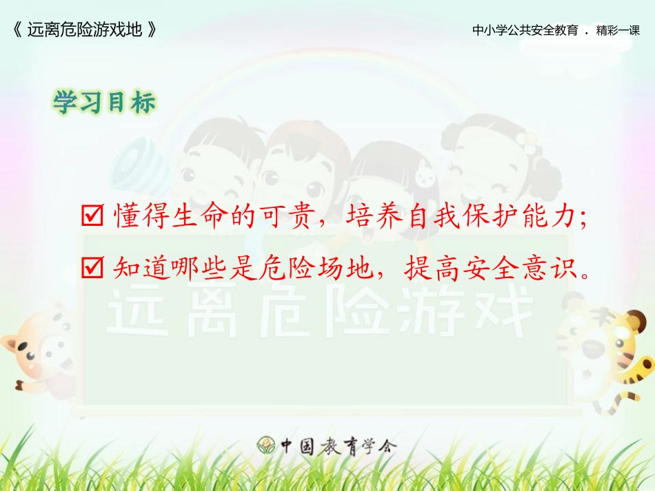 安全—远离危险游戏地_第2页