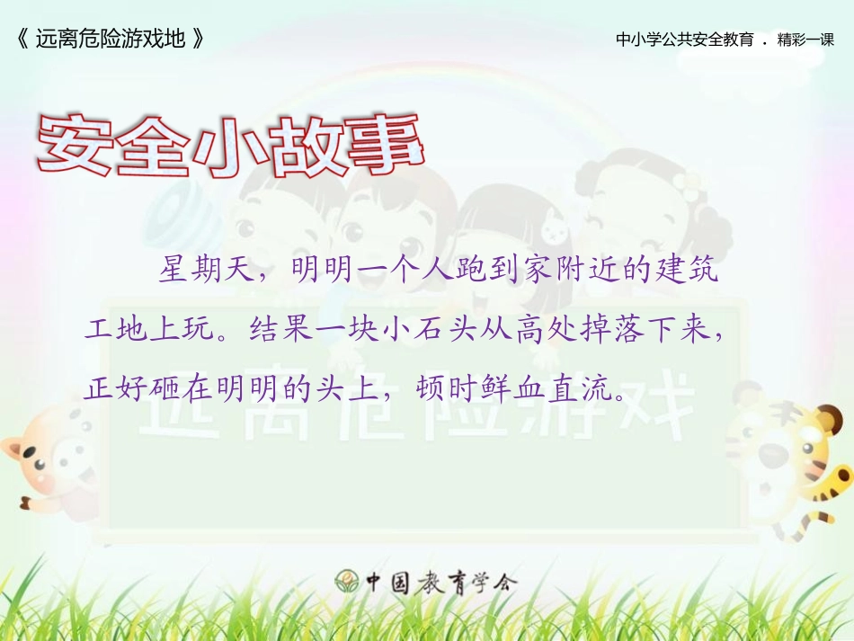 安全—远离危险游戏地_第3页