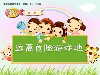 安全—远离危险游戏地