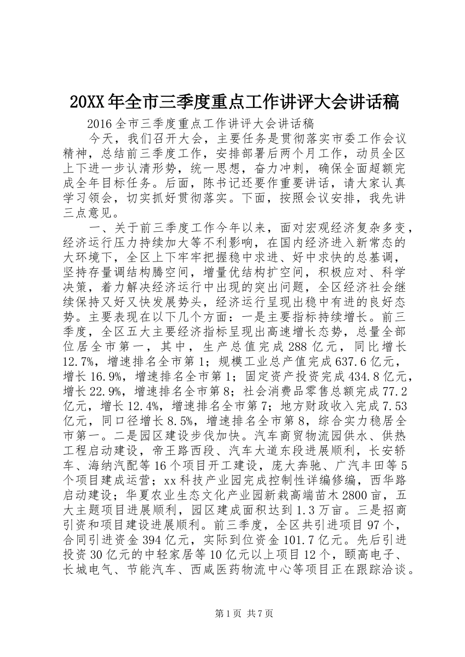 20XX年全市三季度重点工作讲评大会讲话发言稿_第1页