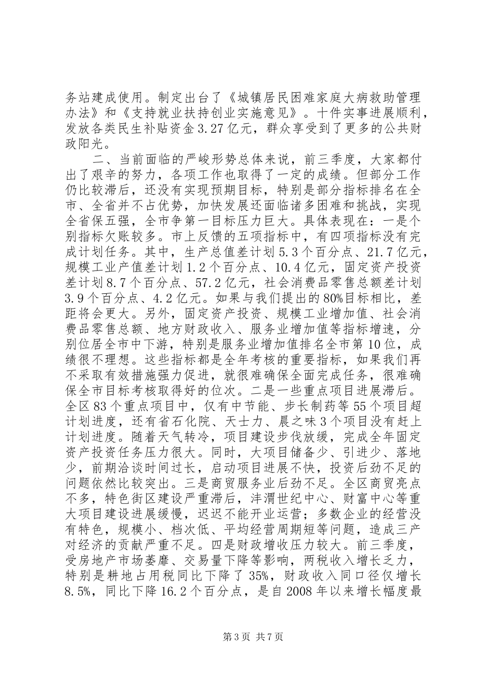 20XX年全市三季度重点工作讲评大会讲话发言稿_第3页