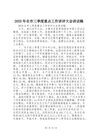 20XX年全市三季度重点工作讲评大会讲话发言稿