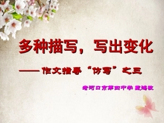 多种描写，写出变化2