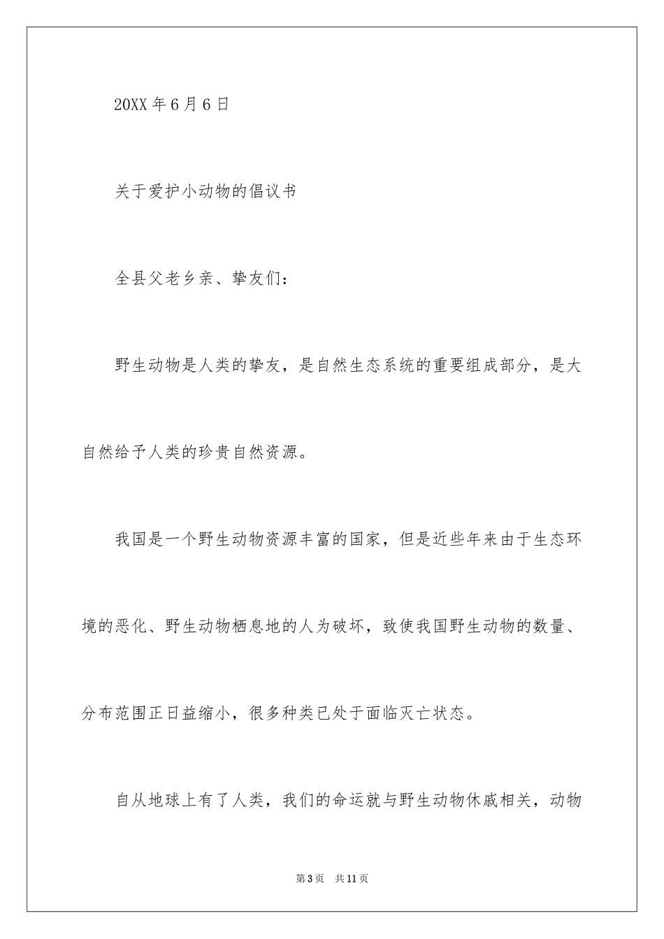 2024保护小动物的倡议书_1_第3页