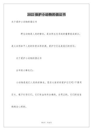 2024保护小动物的倡议书_1