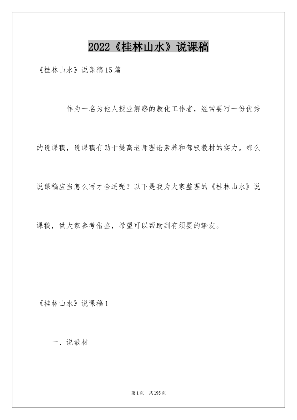 2024《桂林山水》说课稿_第1页