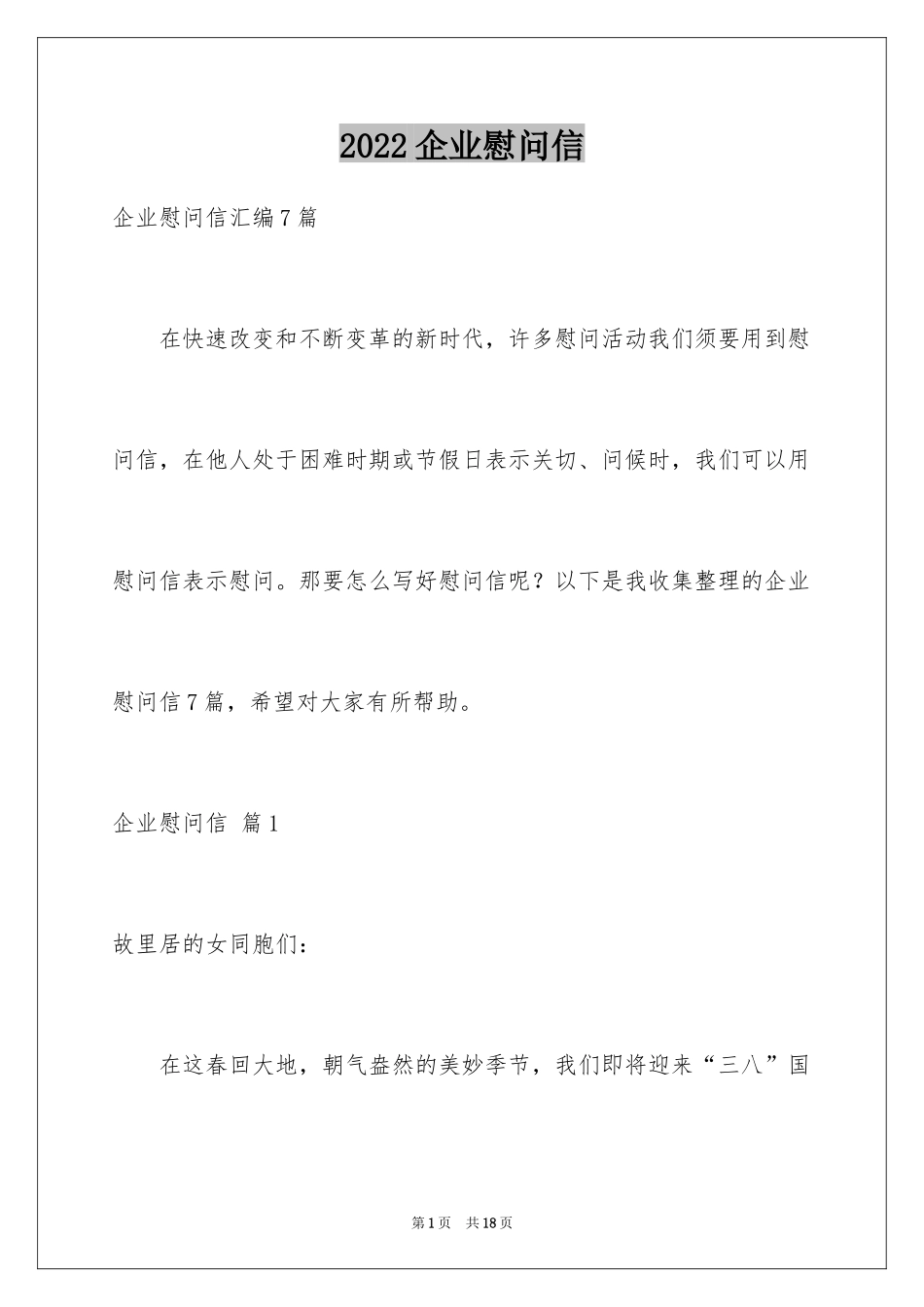 2024企业慰问信_20_第1页