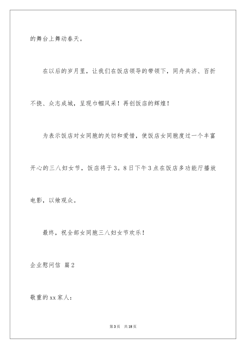 2024企业慰问信_20_第3页