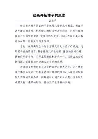 绘画开拓孩子的思维
