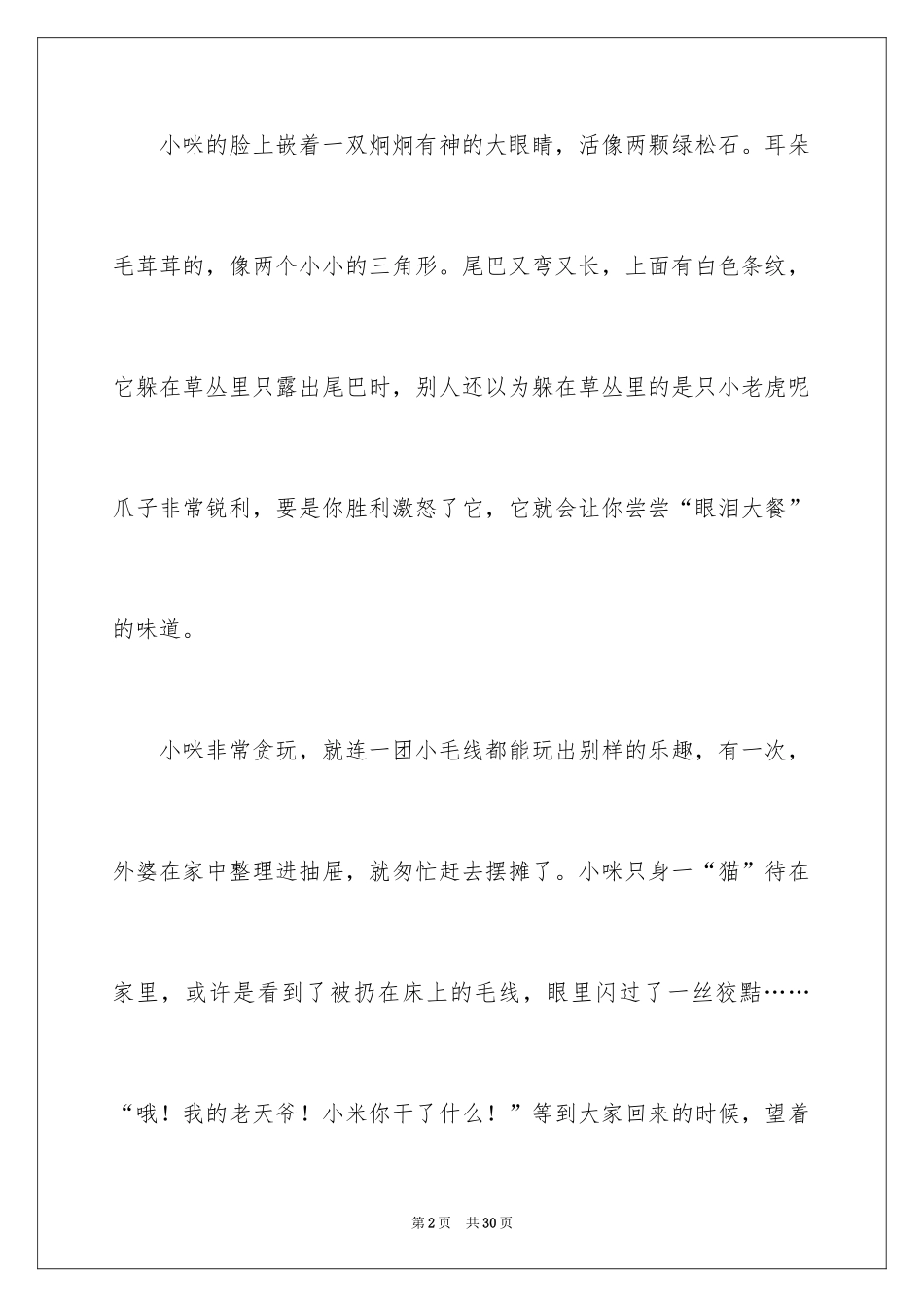 2024什么二三事的作文_1_第2页