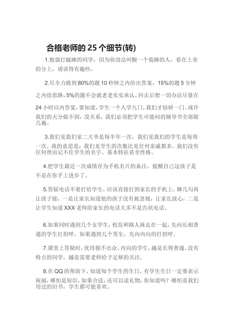 合格老师的25个细节_第1页