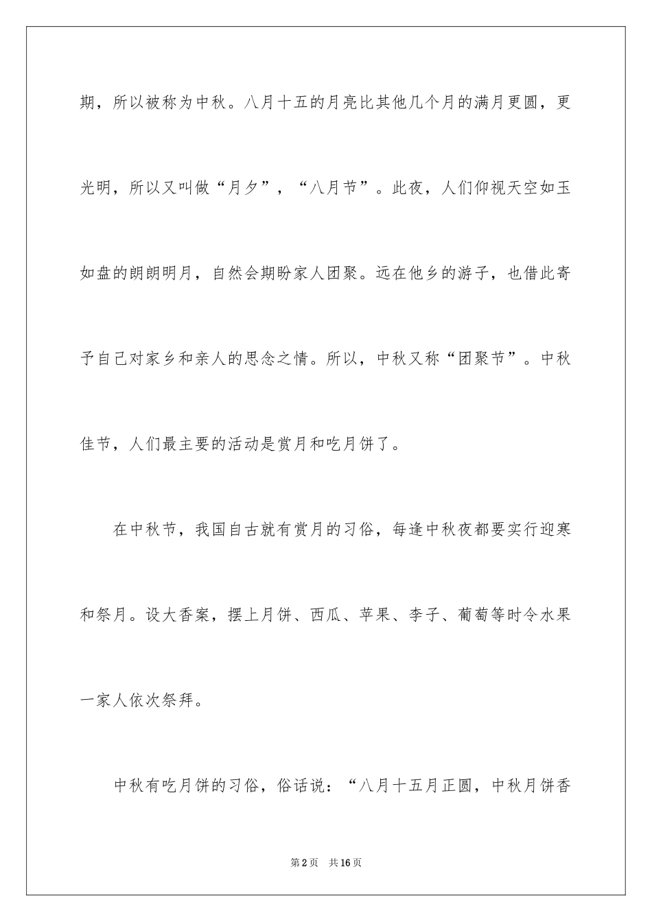 2024中秋节的作文200字_31_第2页