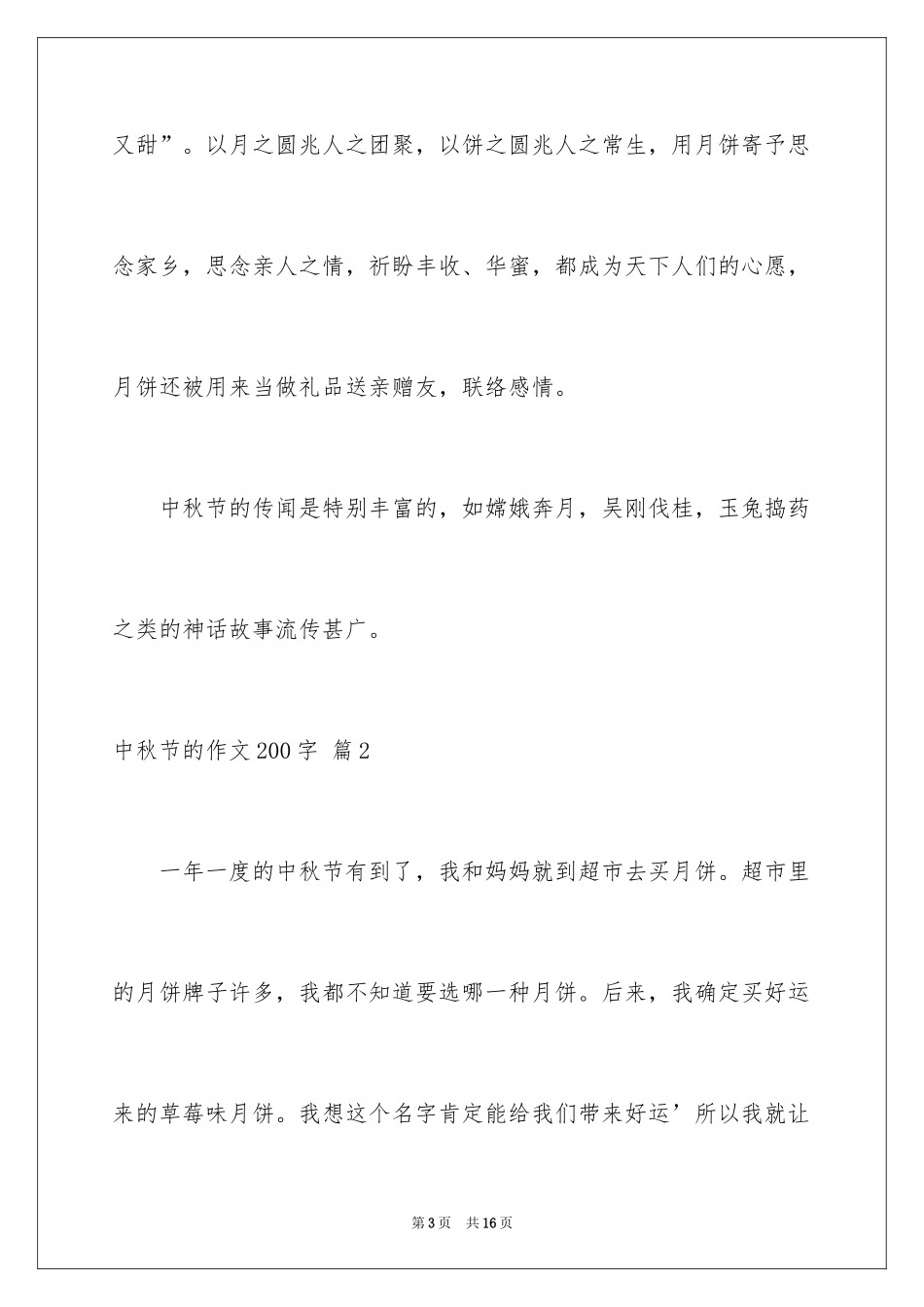 2024中秋节的作文200字_31_第3页