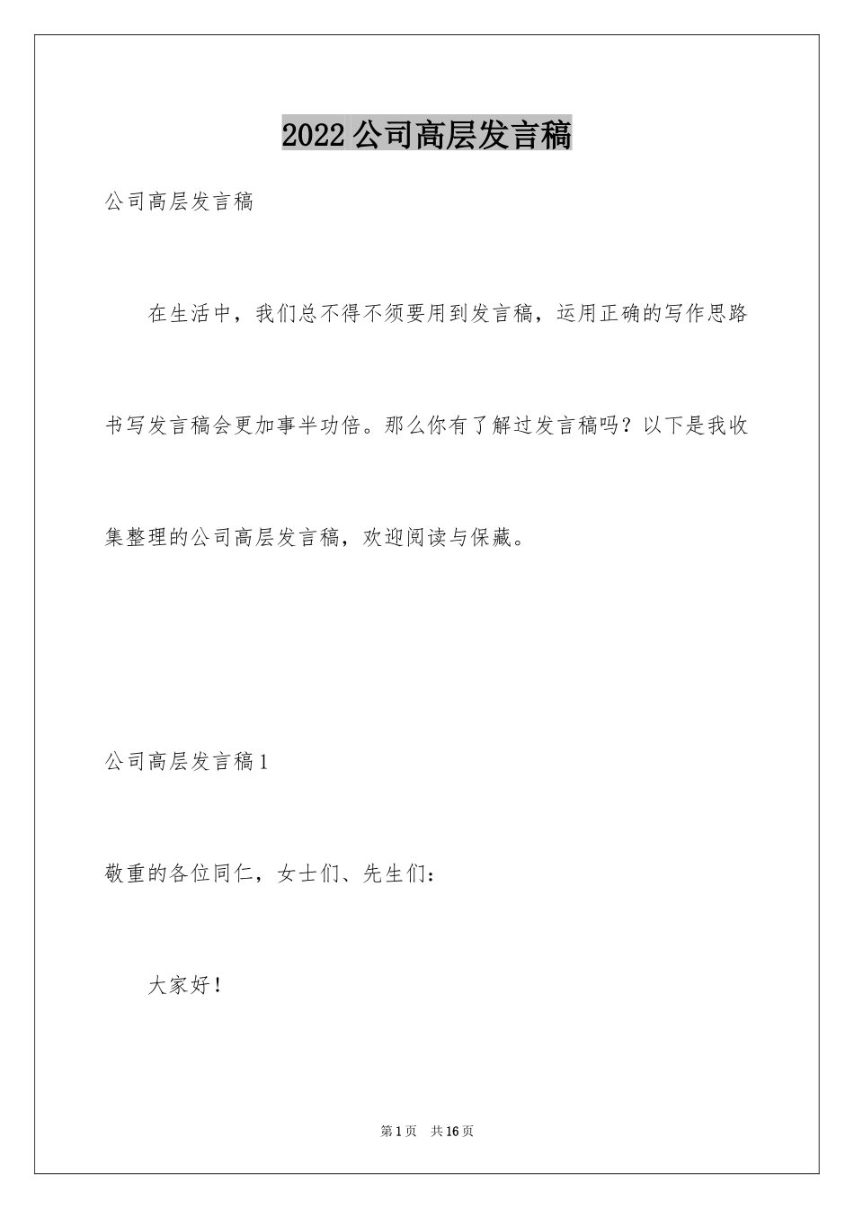 2024公司高层发言稿_第1页