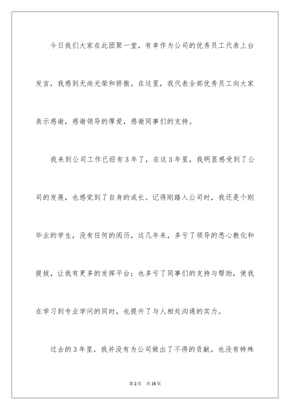 2024公司高层发言稿_第2页