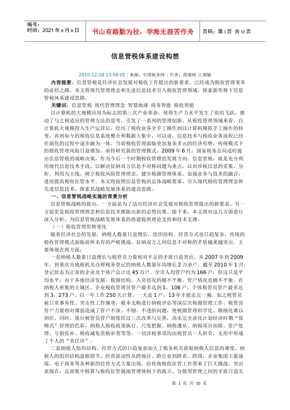 信息管税体系建设构想_第1页