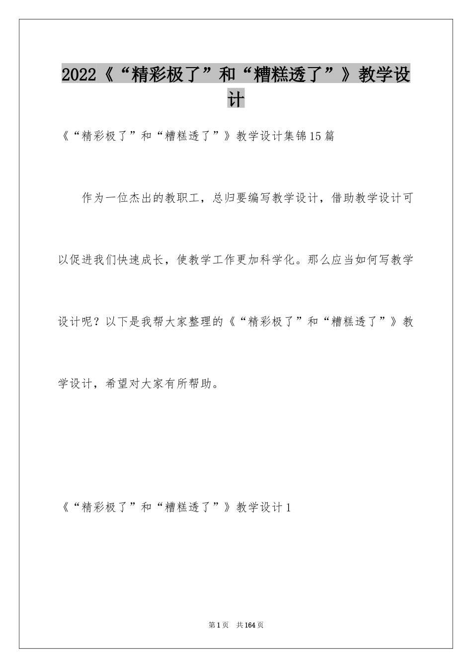 2024《“精彩极了”和“糟糕透了”》教学设计_17_第1页