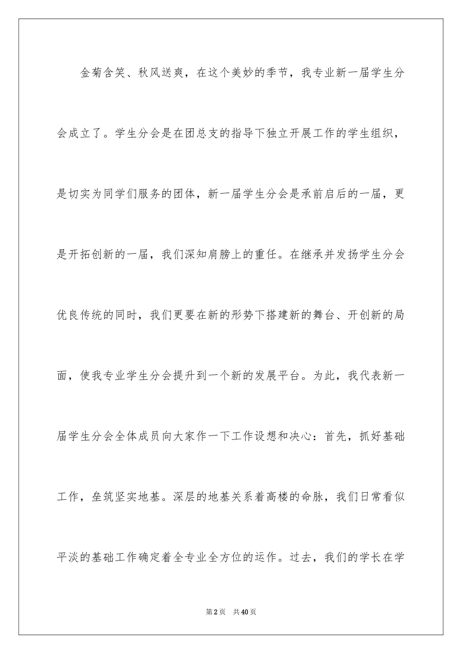 2024学生会主席就职演讲稿_147_第2页