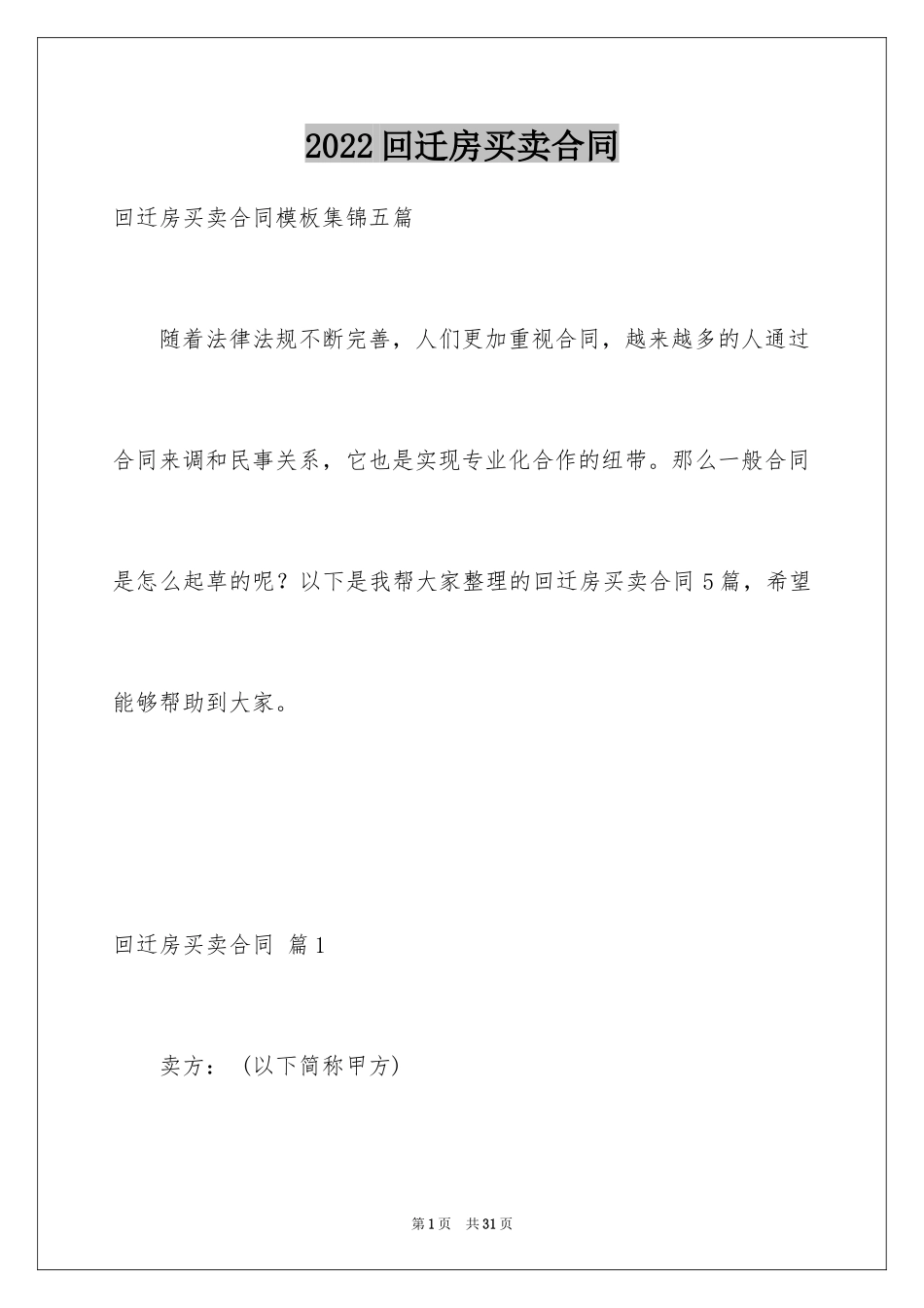2024回迁房买卖合同_22_第1页